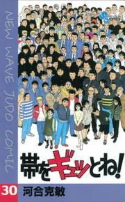 帯をギュッとね！ 表紙