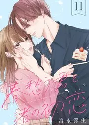 今度は俺から愛させて~義兄妹の恋は10年越しに~ 表紙