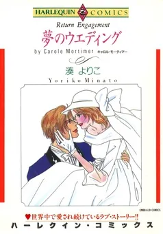 夢のウエディング【分冊】 表紙