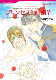 プリンセスと結婚？〈世紀のウエディング・エデンバーグ王国編Ⅳ〉【分冊】 表紙