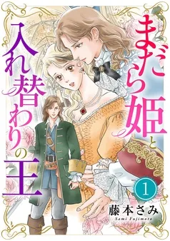 まだら姫と入れ替わりの王 表紙