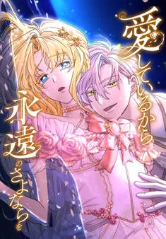 愛しているから永遠のさよならを 表紙