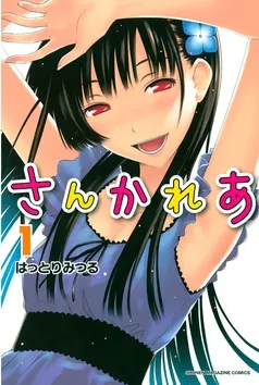 さんかれあ 表紙