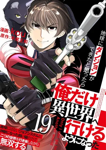 地球にダンジョンができたと思ったら俺だけ異世界へ行けるようになった～地球にはないジョブシステムと神獣になった飼い猫の力で二つの世界を行き来しながら無双する～ 表紙