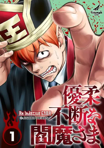 優柔不断な閻魔さま (1) 表紙