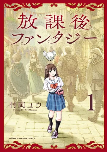 放課後ファンタジー 表紙