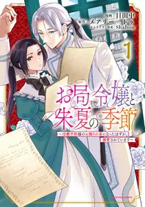 お局令嬢と朱夏の季節 ～冷徹宰相様のお飾りの妻になったはずが、溺愛されています～ 表紙