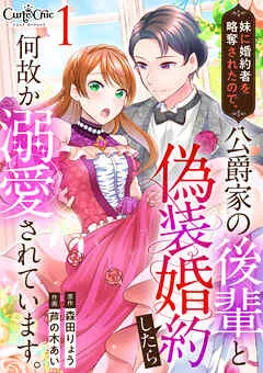 妹に婚約者を略奪されたので、公爵家の後輩と偽装婚約したら何故か溺愛されています。 表紙