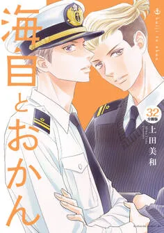 海自とおかん 分冊版 表紙