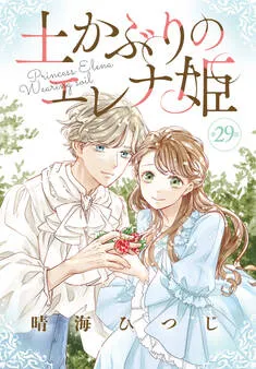 土かぶりのエレナ姫［1話売り］ 表紙