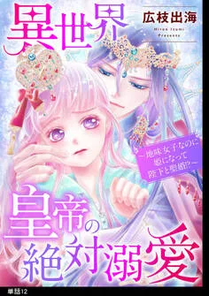 異世界皇帝の絶対溺愛 ～地味女子なのに姫になって陛下と聖婚！？～ 表紙