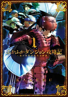 ふかふかダンジョン攻略記 ~俺の異世界転生冒険譚~ 表紙