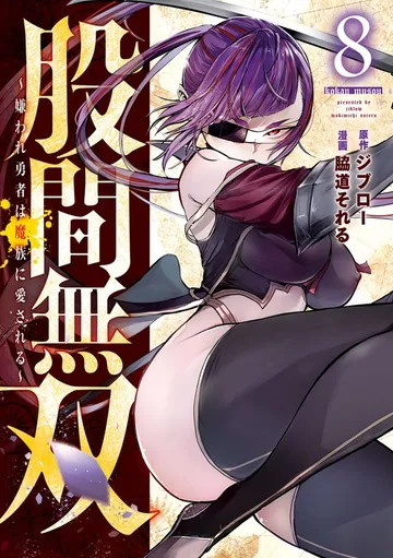 股間無双～嫌われ勇者は魔族に愛される～ 表紙