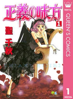 正義の味方 表紙