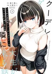 立ち飲み居酒屋でクーデレダウナー系女子大生が隣に来る話 表紙