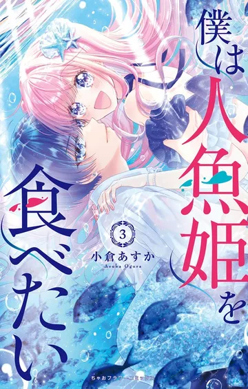 僕は人魚姫を食べたい 表紙
