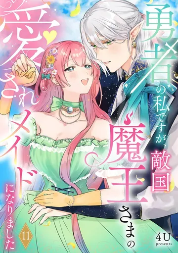 勇者の私ですが、敵国魔王さまの愛されメイドになりました 表紙