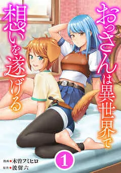 おっさんは異世界で想いを遂げる 表紙