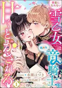 素直になれない雪乙女は眠れる竜騎士に甘くとかされる コミック版（分冊版） 【 表紙
