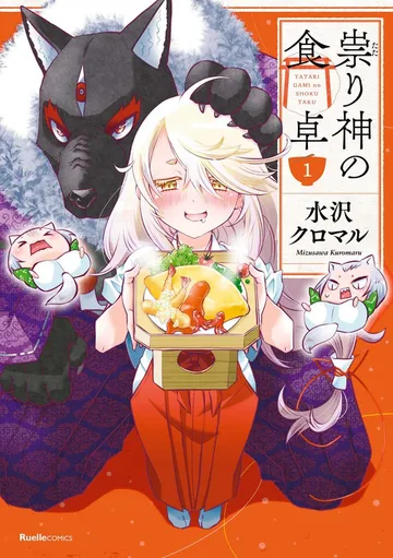 祟り神の食卓 表紙