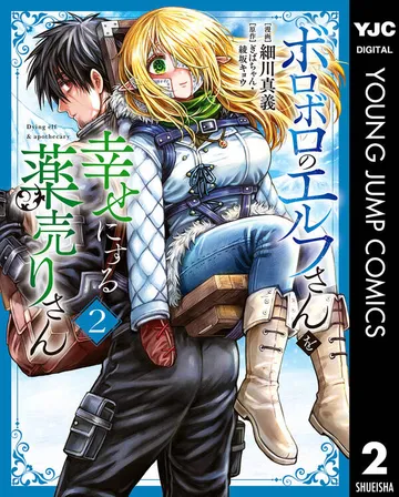 ボロボロのエルフさんを幸せにする薬売りさん 表紙