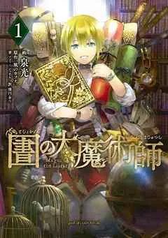 図書館の大魔術師 表紙