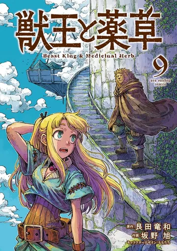 獣王と薬草 表紙