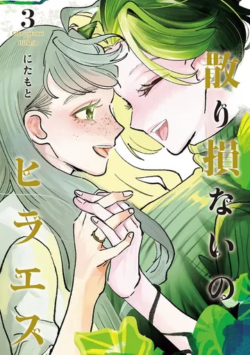 散り損ないのヒラエス 表紙