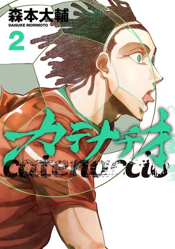 カテナチオ 表紙