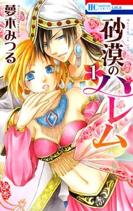 砂漠のハレム 表紙