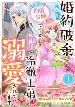 婚約破棄された貧乏伯爵令嬢ですが、憧れの冷徹王弟に溺愛されています コミック版 （分冊版） 【 表紙