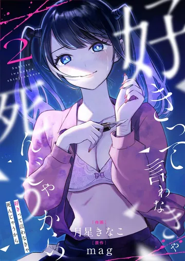 好きって言わなきゃ死んじゃうから 表紙