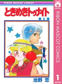 ときめきトゥナイト 表紙