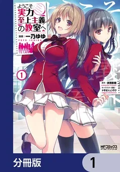 ようこそ実力至上主義の教室へ 表紙