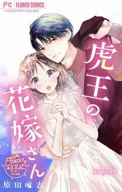 虎王の花嫁さん 表紙