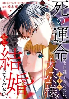 死の運命を回避するために、未来の大公様、私と結婚してください! 表紙