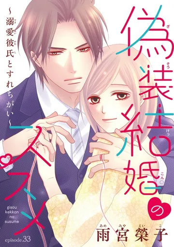 偽装結婚のススメ ～溺愛彼氏とすれちがい～(話売り) 表紙