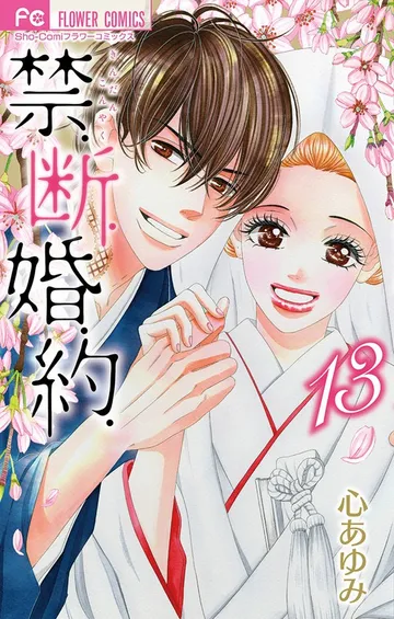 禁．断．婚．約． 表紙
