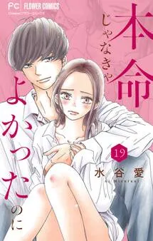 本命じゃなきゃよかったのに 表紙