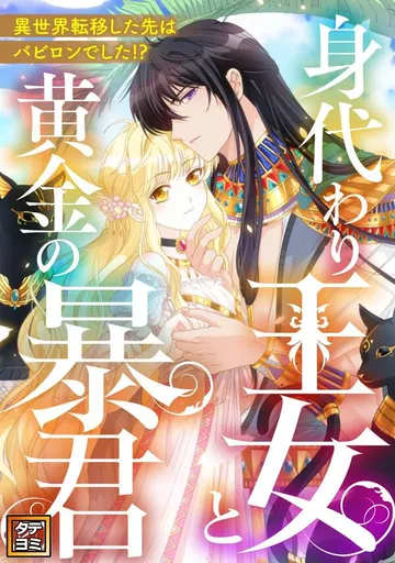 身代わり王女と黄金の暴君~異世界転移した先はバビロンでした!?~ 表紙