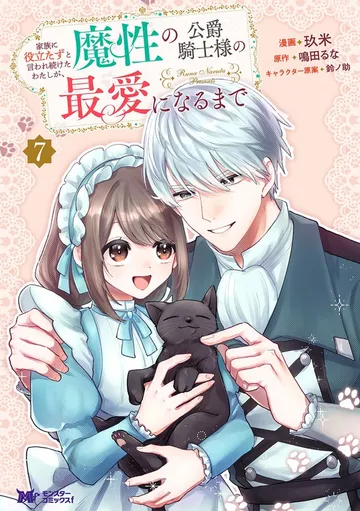 家族に役立たずと言われ続けたわたしが、魔性の公爵騎士様の最愛になるまで 表紙