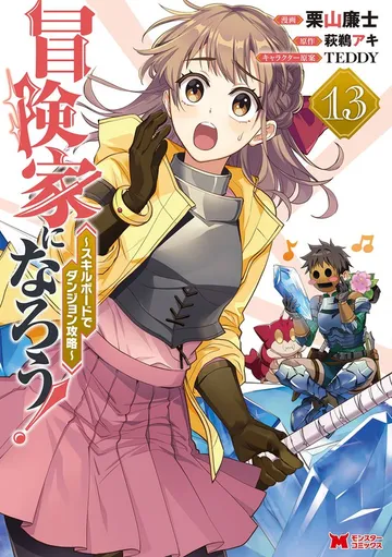 冒険家になろう！～スキルボードでダンジョン攻略～ 表紙