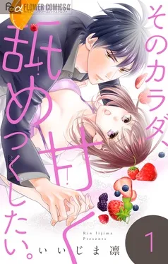 そのカラダ、甘く舐めつくしたい。 表紙