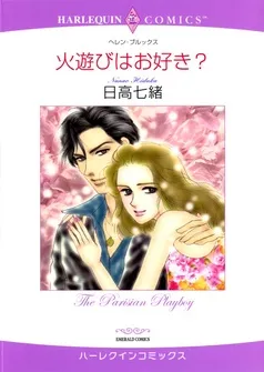 火遊びはお好き？【分冊】 表紙