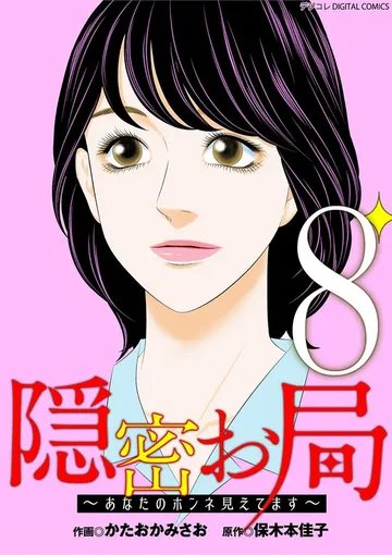 隠密お局～あなたのホンネ見えてます～ デジコレ DIGITAL COMICS 表紙