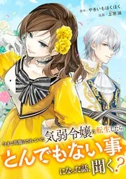 今まで馬鹿にされていた気弱令嬢に転生したら、とんでもない事になった話、聞く? 表紙