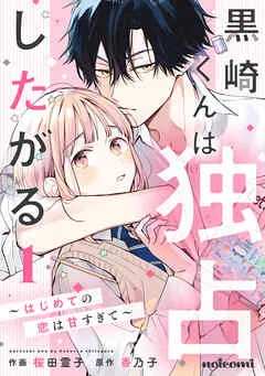 黒崎くんは独占したがる～はじめての恋は甘すぎて～ 表紙