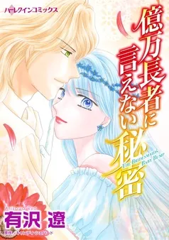 億万長者に言えない秘密【分冊】 表紙