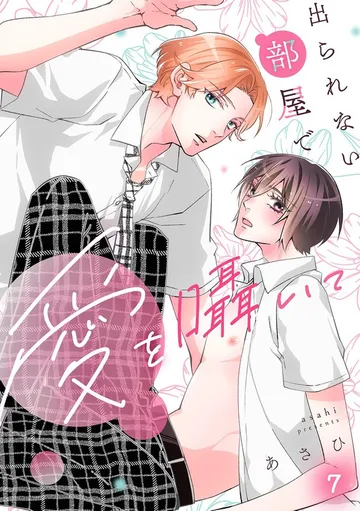 出られない部屋で愛を囁いて 表紙