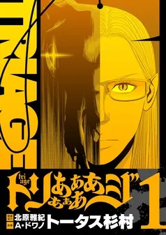 トリああああああジ